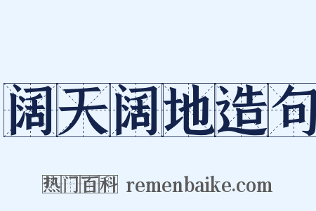 阔天阔地造句是什么意思的图片